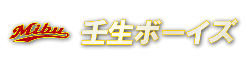 壬生ボーイズ